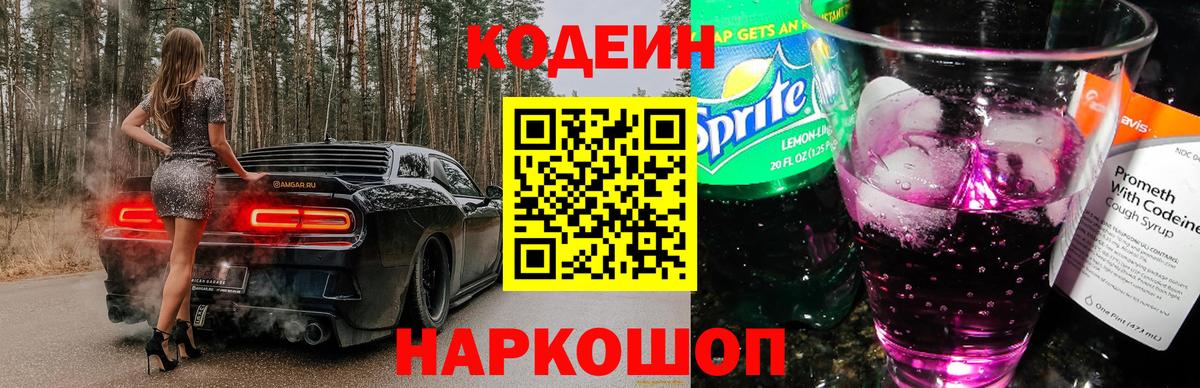 Камышин  Кодеиновый сироп Lean Purple Drank  Вход с VPN 