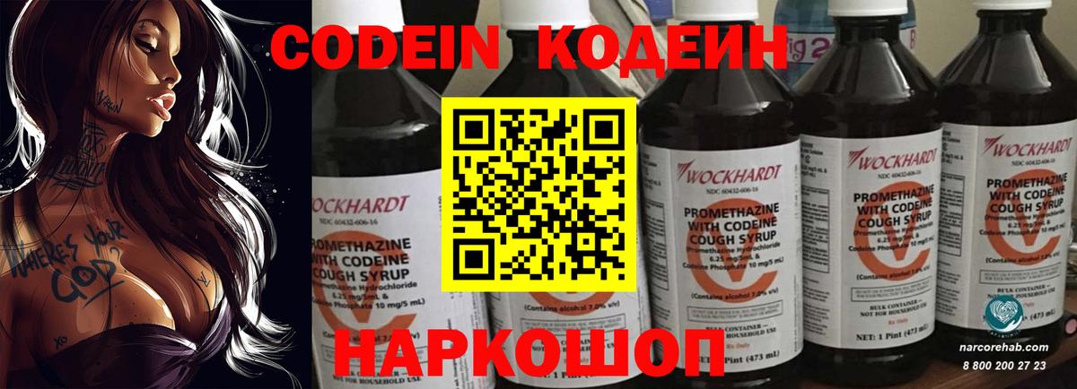 Codein напиток Lean (лин) Камышин